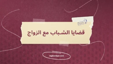 قضايا الشباب للشيخ بلحاج فشار رحمه الله