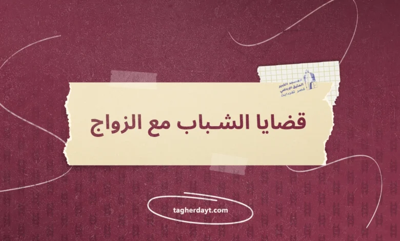 قضايا الشباب للشيخ بلحاج فشار رحمه الله