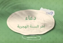 دعاء آخر السنة الهجرية