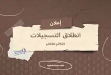 انطلاق-التسجيلات-2025م