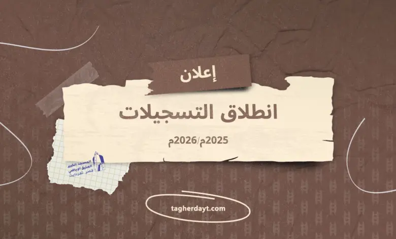 انطلاق-التسجيلات-2025م