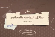 انطلاق الدراسة بمحضرة الشيخ باسعيد واعلي