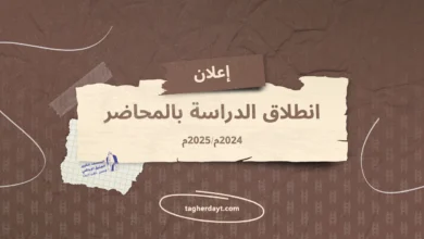 انطلاق الدراسة بمحضرة الشيخ باسعيد واعلي