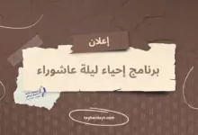 برنامج-إحياء-ليلة-عاشوراء