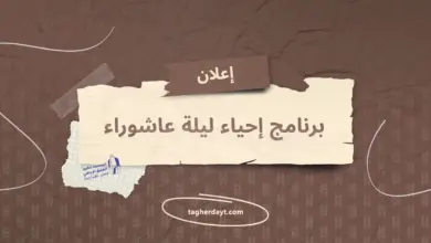 برنامج-إحياء-ليلة-عاشوراء