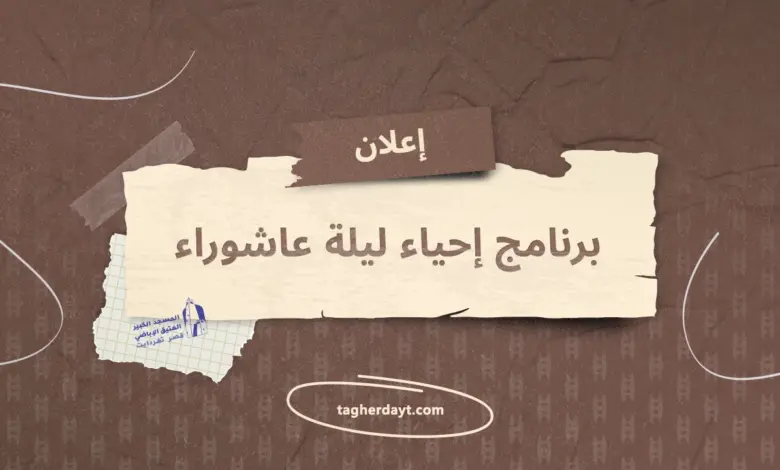برنامج-إحياء-ليلة-عاشوراء