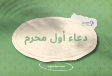 دعاء أول محرم