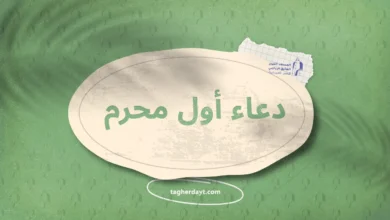 دعاء أول محرم
