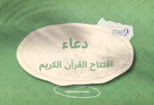دعاء افتتاح تلاوة القرآن الكريم