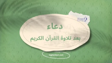 دعاء بعد تلاوة القرآن الكريم