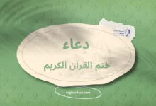 دعاء ختم القرآن الكريم