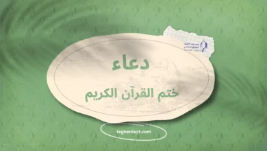 دعاء ختم القرآن الكريم