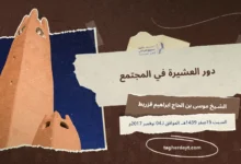 دور العشيرة في المجتمع عشيرة آل محمد أوبعزيز نموذجا