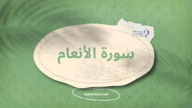 سورة الأنعام
