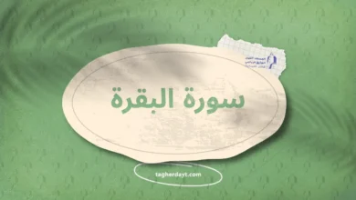 سورة البقرة