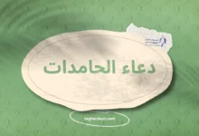 دعاء التسبيحات والحامدات
