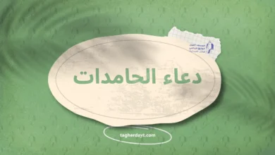 دعاء التسبيحات والحامدات