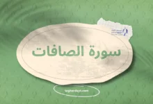 سورة الصافات