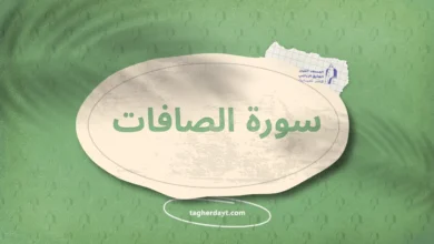 سورة الصافات