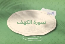 سورة الكهف