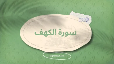 سورة الكهف
