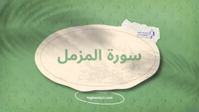 سورة المزمل