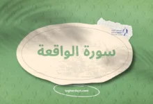 سورة الواقعة