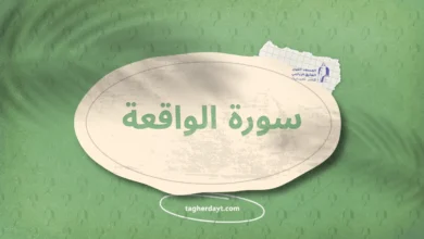 سورة الواقعة