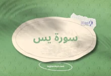 سورة يس