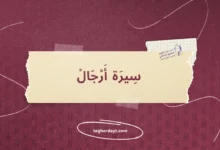 سيرة أرجال