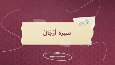 سيرة أرجال