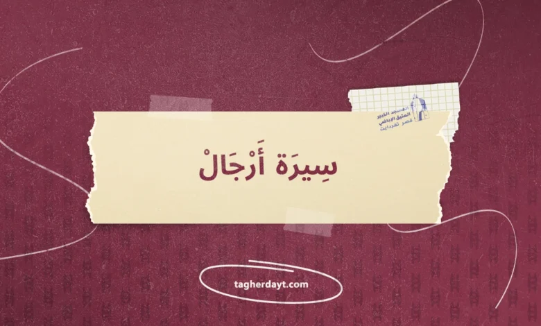 سيرة أرجال