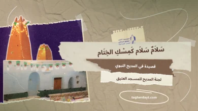قصيدة "سلام سلام كمسك الختام"
