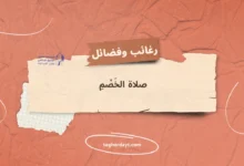 صلاة الخصم