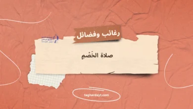 صلاة الخصم