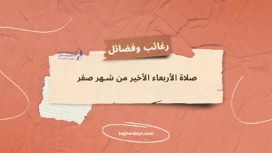 صلاة اللأربعاء الأخير من شهر صفر