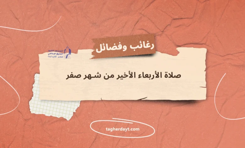 صلاة اللأربعاء الأخير من شهر صفر