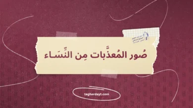 صور المعذبات من النساء