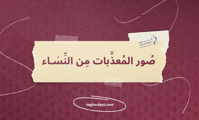 صور المعذبات من النساء