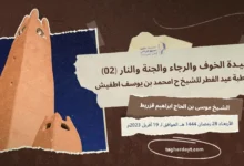 عقيدة الخوف والرجاء والجنة والنار للشيخ موسى بن الحاج ابراهيم قزريط
