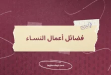 فضائل أعمال النساء