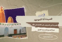 قصيدة أنا الموجود في التحريض على الالتجاء إلى الله
