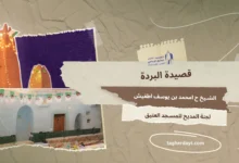 قصيدة البردة في مدح الرسول صلى الله عليه وسلم
