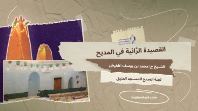 قصيدة الرائية في المديح للشيخ ح امحمد بن يوسف اطفيش