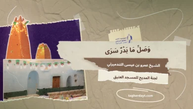 قصيدة وصل ما بدر سرى للشيخ عمرو بن عيسى التندميرتي رحمه الله