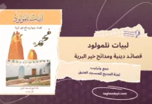لبيات نلمولد معجزات الرسول صلى الله عليه وسلم وقصائد دينية
