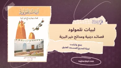 لبيات نلمولد معجزات الرسول صلى الله عليه وسلم وقصائد دينية