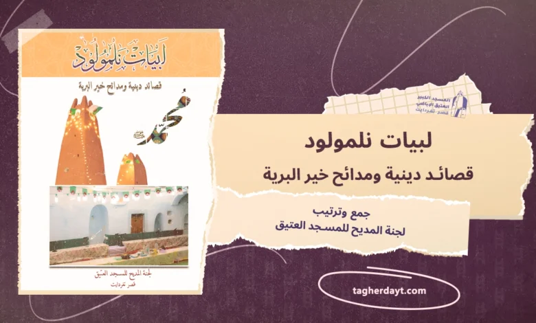 لبيات نلمولد معجزات الرسول صلى الله عليه وسلم وقصائد دينية
