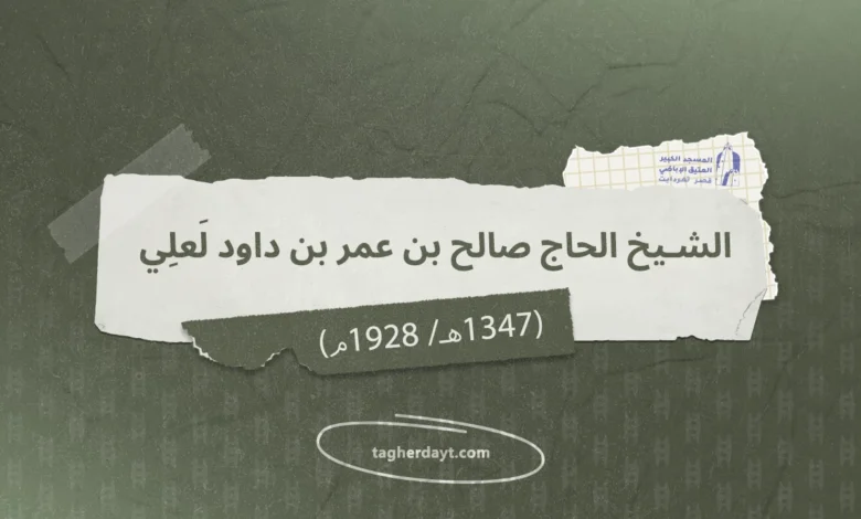 الشيخ الحاج صالح بن عمر لعلي