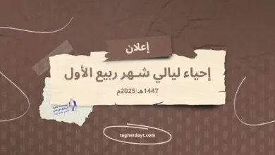 ليالي-ربيع-الأول-1447هـ